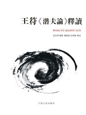 cover image of 王符《潜夫论》释读